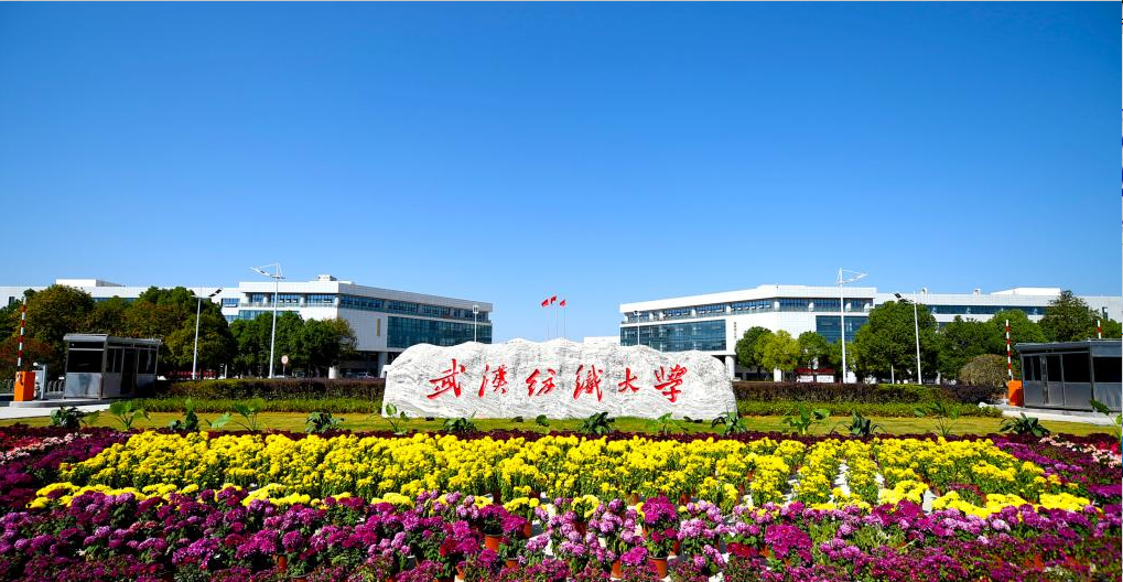 【招生】武汉纺织大学接受在职人员以同等学力申请硕士学位