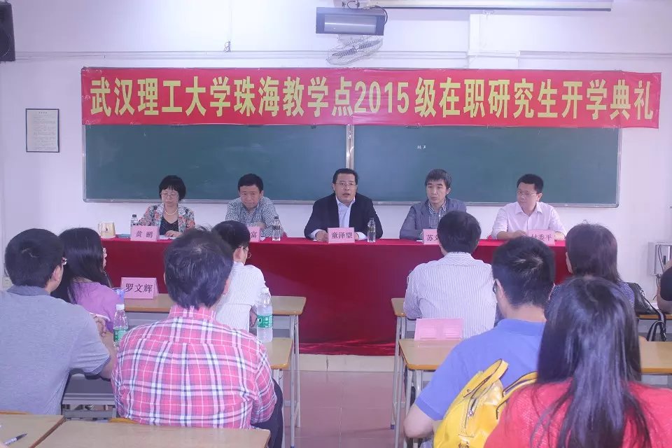 武汉理工大学2015级在职研究生开学典礼